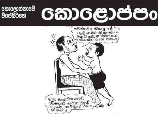 කොලොප්පං 18-05-2026