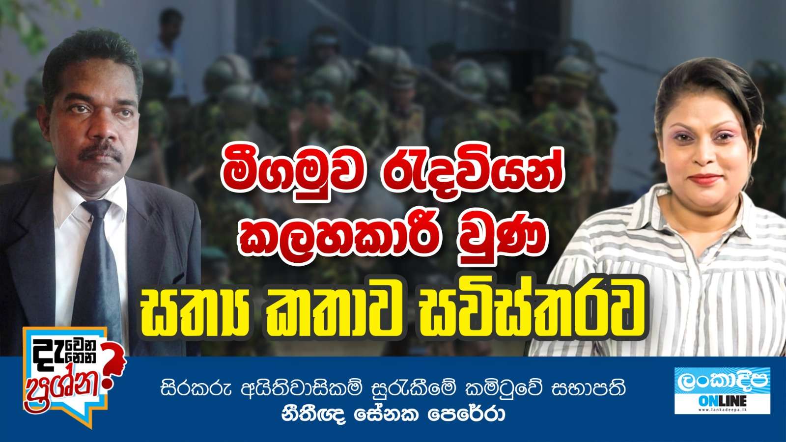 මීගමුව රැඳවියන් කලහකාරී  වුණ  සත්‍ය කතාව සවිස්තරව - සිරකරු  අයිතිවාසිකම් සුරැකීමේ කමිටුවේ  සභාපති  නීතීඥ  සේනක පෙරේරා