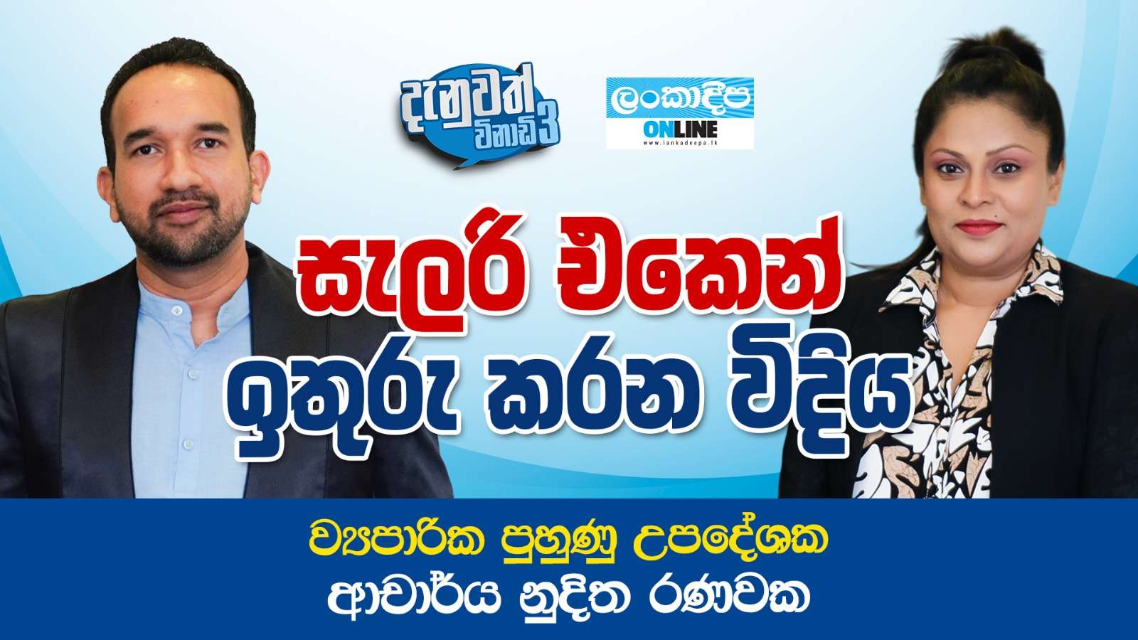 සැලරි එකෙන් ඉතුරු කරන විදිහ - ව්‍යාපාරික පුහුණු උපදේශක ආචාර්ය  නුදිත රණවක