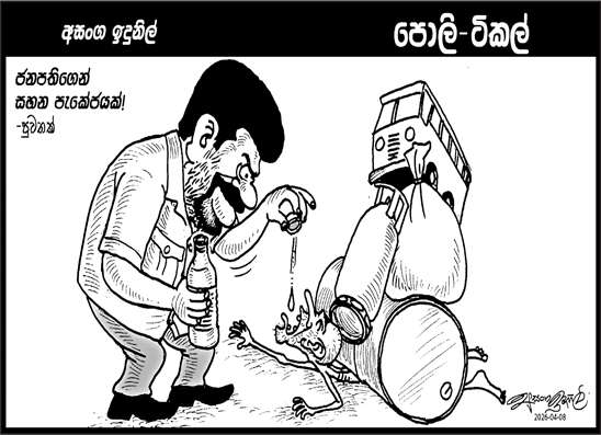 පොලි ටිකල් 08-04-2026
