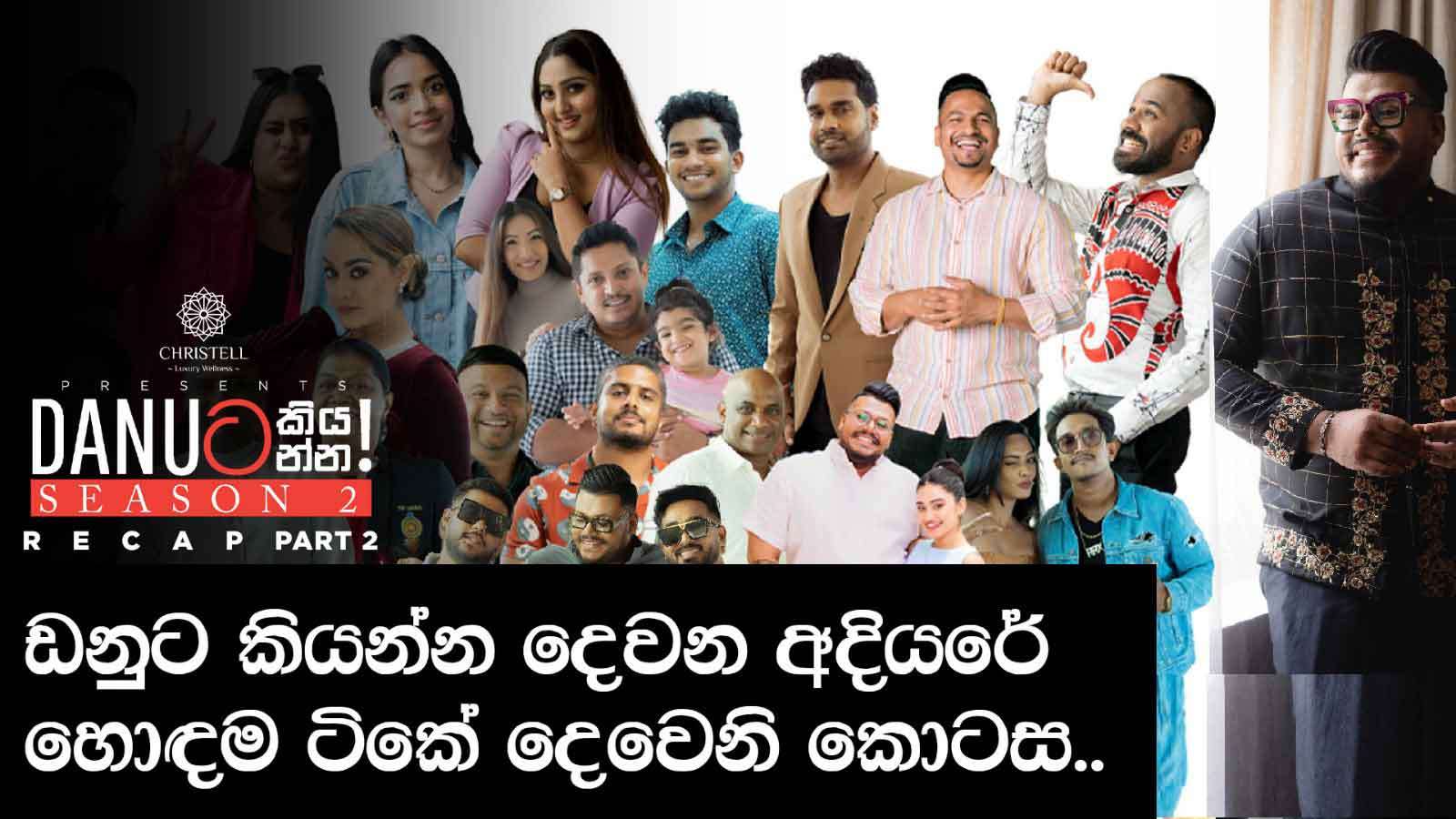 Danuට කියන්න! | RECAP Part 2