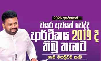 2026 අයවැයෙන් වසර අවසන් වෙද්දි ආර්ථිකය 2019 දී තිබූ තැනට හැම මන්ත්‍රීටම කැබ්