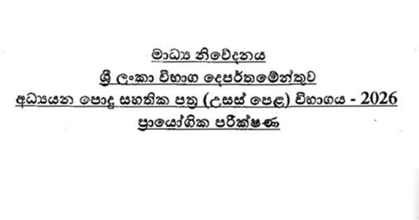 A/L ප්‍රායෝගික පරීක්ෂණ ගැන නිවේදනයක්