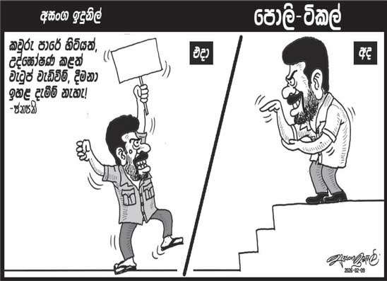 පොලි ටිකල් 09-02-2026