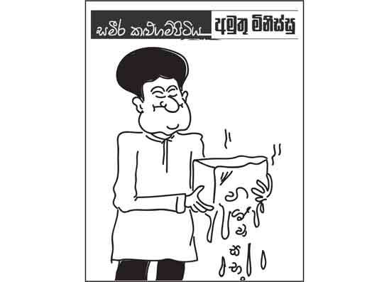 අමුතු මිනිස්සු 29-01-2026