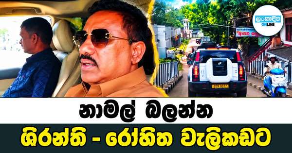 නාමල් බලන්න ශිරන්ති - රෝහිත වැලිකඩට
