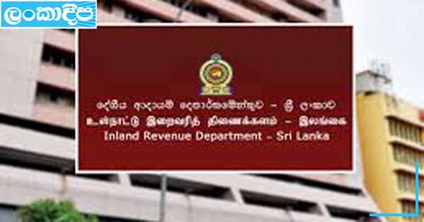 දේශීය ආදායම් දෙපාර්තමේන්තුව වාර්තාවක් තියයි