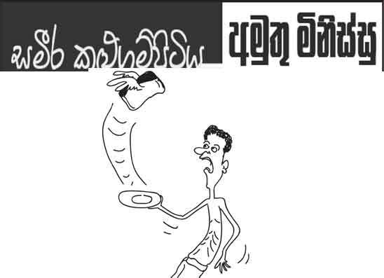අමුතු මිනිස්සු 03-09-2026
