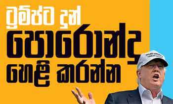ට්‍රම්ප්ට දුන් පොරොන්දු හෙළි කරන්න