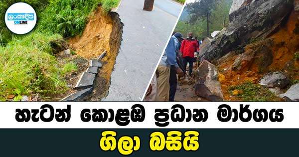 හැටන් කොළඹ ප්‍රධාන මාර්ගය ගිලා බසියි