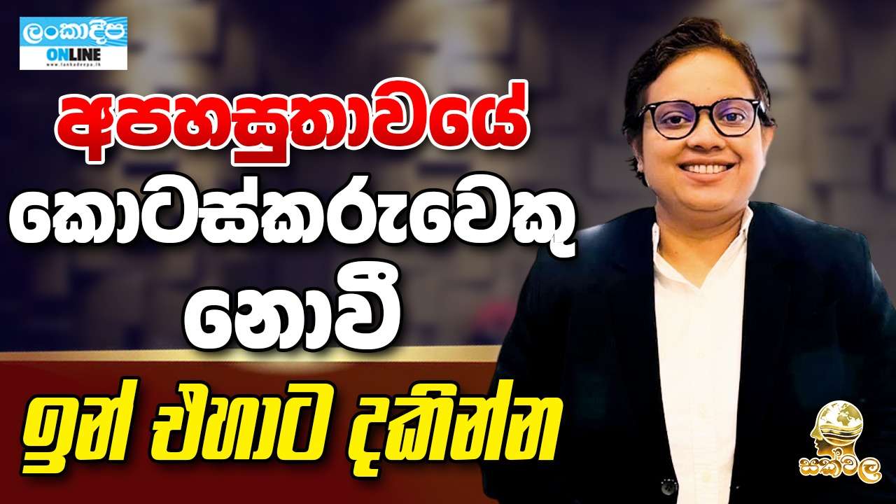 අපහසුතාවයේ කොටස්කරුවෙකු නොවී ඉන් එහාට දකින්න