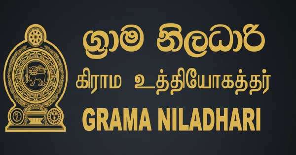 ග්‍රාම නිලධාරීහු අද හෙට ලෙඩ වෙති