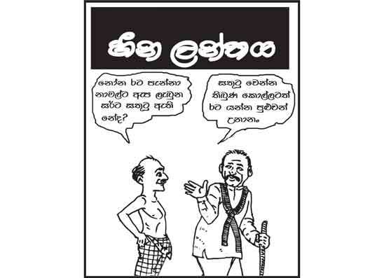 හීන ලන්තය 02-10-2026