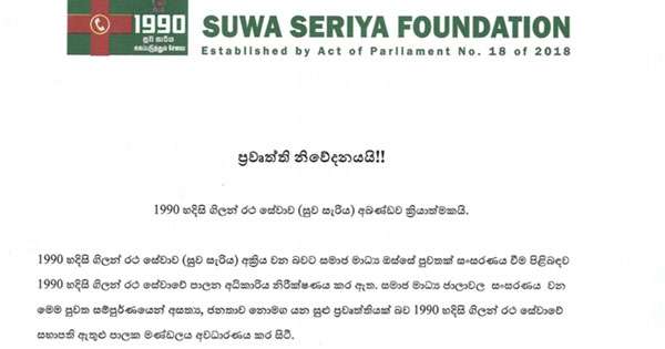 සුව සැරිය නවතින බව කියන කතා බොරු