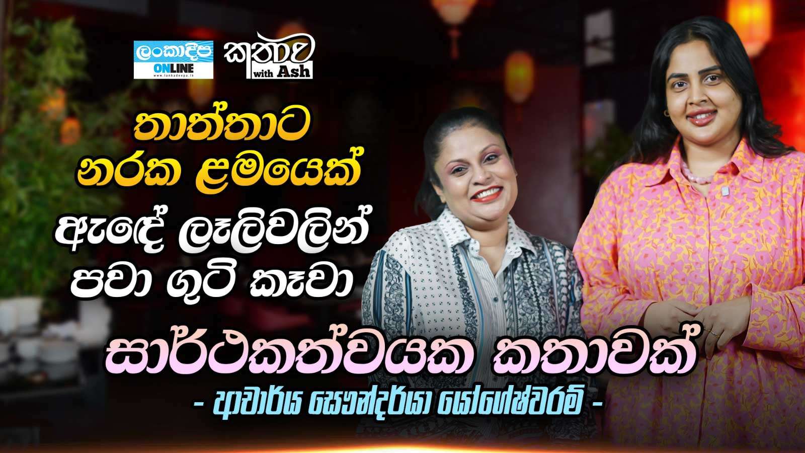 තාත්තාට  නරක ළමයෙක් ඇඳේ ලෑලිවලින්  පවා ගුටි කෑවා.සාර්ථකත්වයක  කතාවක් - ආචාර්ය සෞන්දර්යා යෝගේෂ්වරම්