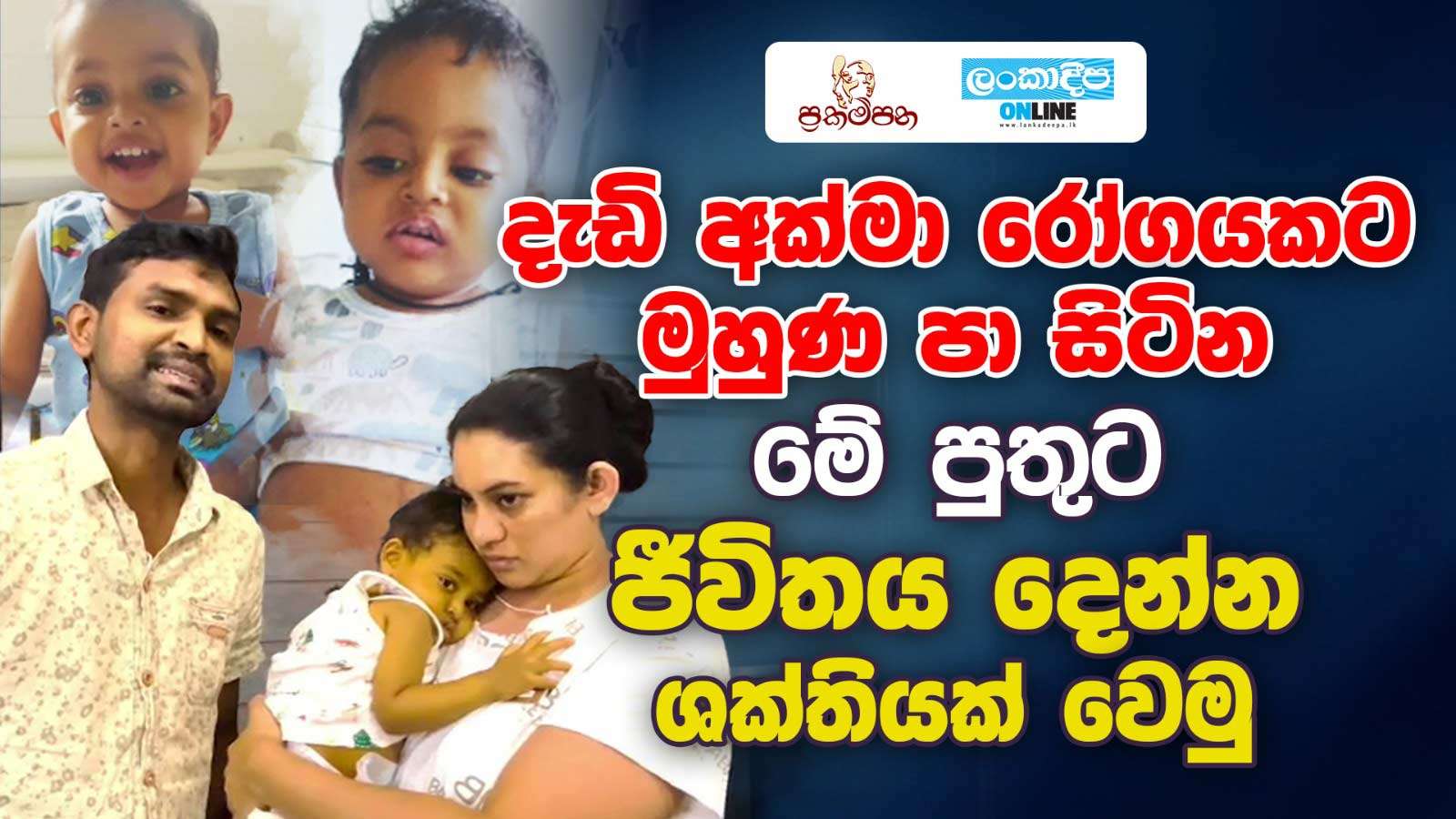 දැඩි අක්මා රෝගයකට  මුහුණ  පා සිටින මේ පුතුට ජීවිතය දෙන්න ශක්තියක් වෙමු