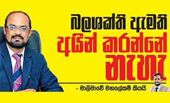 බලශක්ති ඇමති අයින් කරන්නේ නැහැ - මාලිමාවේ මහලේකම් කියයි