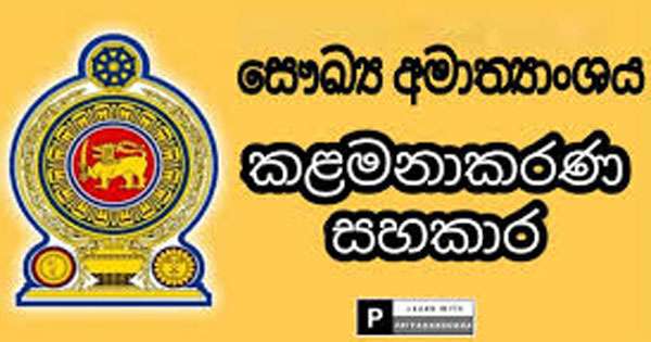 සෞඛ්‍ය කළමණාකරණ සහකාර පත්වීම් 213 කට