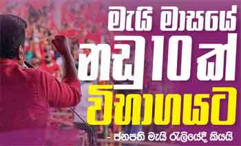 මැයි මාසයේ නඩු 10ක් විභාගයට - ජනපති මැයි රැලියේදී කියයි