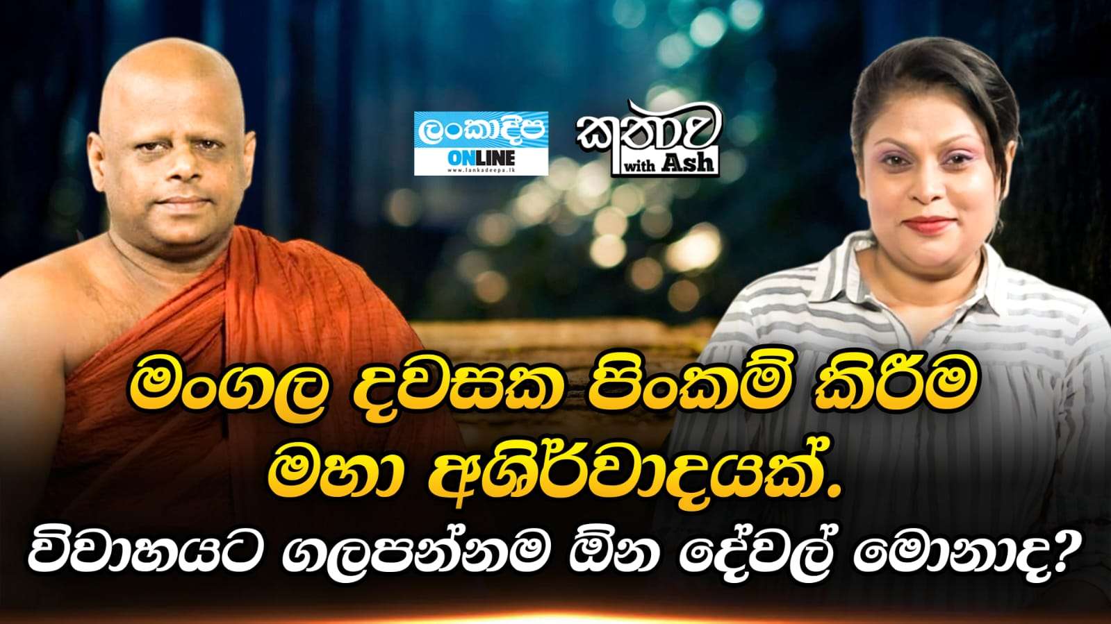 මංගල දවසක පිංකම්  කිරීම මහා ආශිර්වාදයක් . විවාහයට  ගලපන්නම ඕන දේවල් මොනාද ?