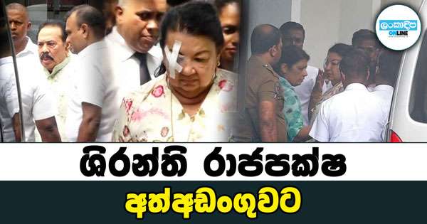 ශිරන්ති රාජපක්ෂ අත්අඩංගුවට