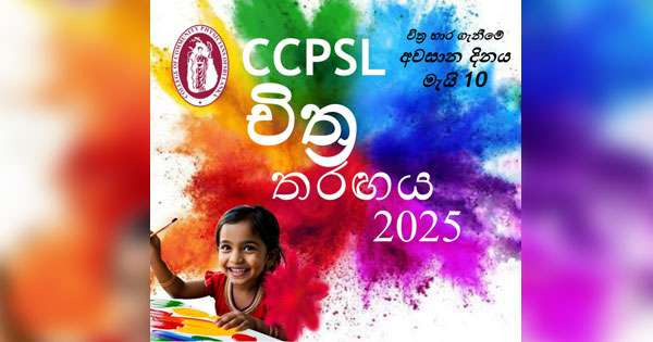 ප්‍රජා වෛද්‍ය විශේෂඥ සංගමයෙන් ළමා චිත්‍ර තරඟයක්