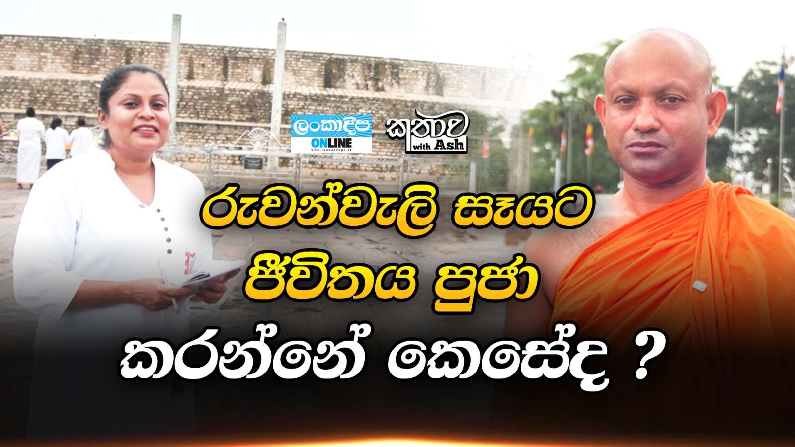 රුවන්වැලි සෑයට  ජීවිතය පූජා කරන්නේ කෙසේද ?