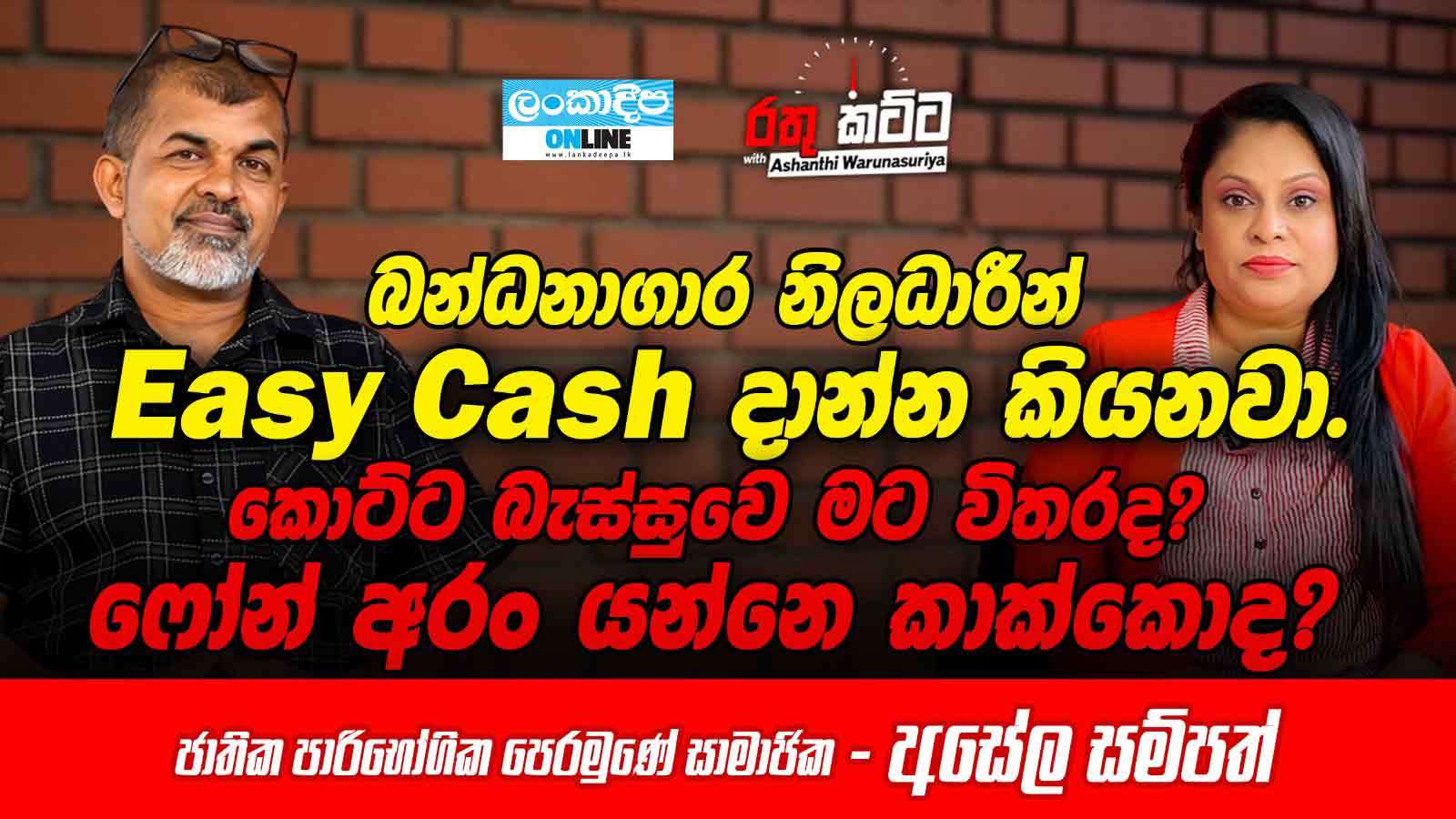 බන්ධනාගාර නිලධාරීන්  Easy Cash  දාන්න කියනවා .කොට්ට බැස්සුවේ මට විතරද ?ෆෝන් අරං  යන්නේ  කාක්කොද ? - ජාතික පාරිභෝගික පෙරමුණේ සාමාජික අසේල සම්පත්