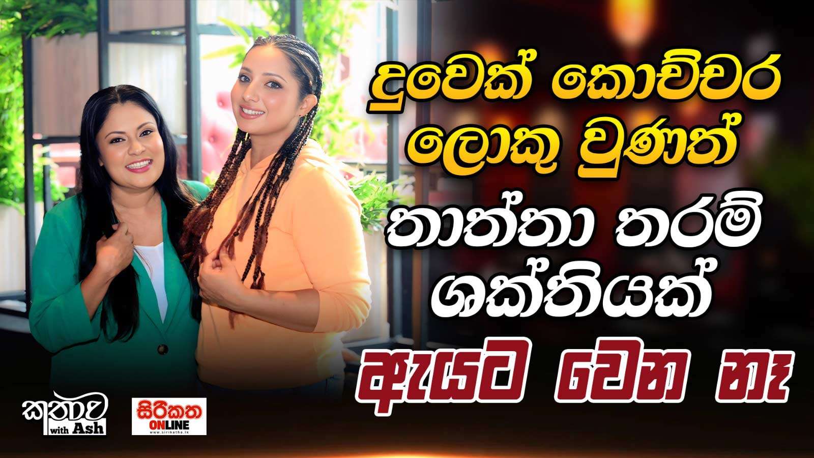 දුවෙක් කොච්චර ලොකු වුණත්  තාත්තා තරම් ශක්තියක් ඇයට  වෙන නෑ