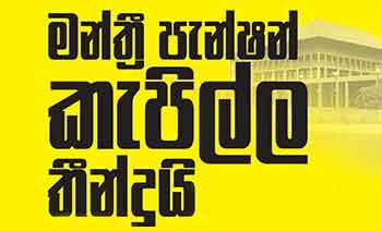 මන්ත්‍රී පැන්ෂන් කැපිල්ල තීන්දුයි