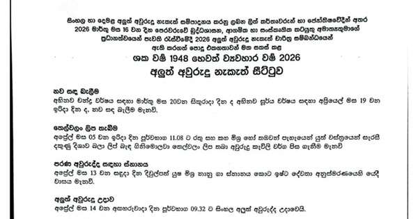 අවුරුදු නැකැත් සීට්ටුව මෙන්න