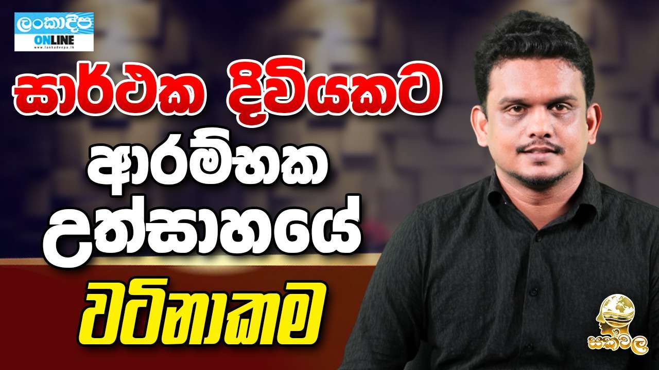 සාර්ථක දිවියකට ආරම්භක උත්සාහයේ වටිනාකම