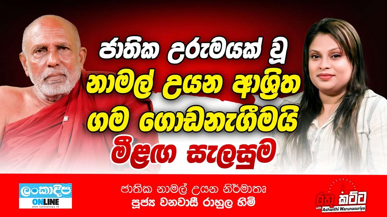 ජාතික  උරුමයක් වූ  නාමල් උයන ආශ්‍රිත ගම ගොඩනැගීමයි මීළග සැලසුම  - ජාතික නාමල් උයන නිර්මාතෘ  පූජ්‍ය වනවාසී රාහුල හිමි