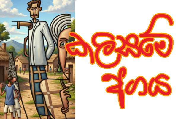 කලිසමෙි අගය