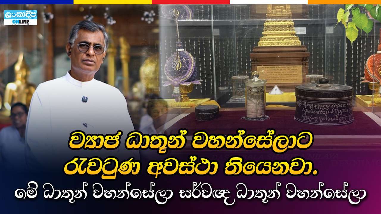 ව්‍යාජ ධාතූන් වහන්සේලාට රැවටුන අවස්ථා තියනවා.මේ ධාතුන් වහන්සේලා සර්වඥ ධාතුන්  වහන්සේලා