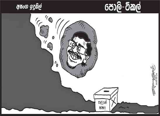 පොලි ටිකල් 26-05-2026