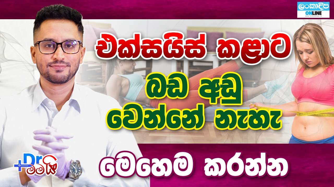 එක්සයිස් කළාට   බඩ  අඩු වෙන්නේ නැහැ මෙහෙම කරන්න