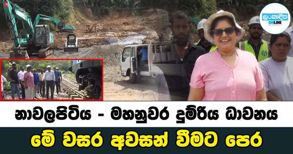 නාවලපිටිය - මහනුවර දුම්රිය ධාවනය මේ වසර අවසන් වීමට පෙර