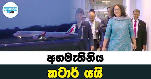 කටාර් එමීර්ට ශෝකය පළ කරන්න අගමැතිනි යයි