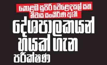 කොළඹ සුපිරි වෙළෙඳසල් සහ නිවාස සංකීර්ණ ඇති දේශපාලකයන් හයක් ගැන පරීක්ෂණ
