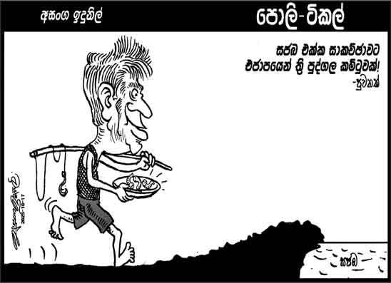 පොලි ටිකල් 17-10-2025