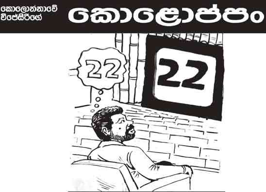 කොලොප්පං 21-09-2026