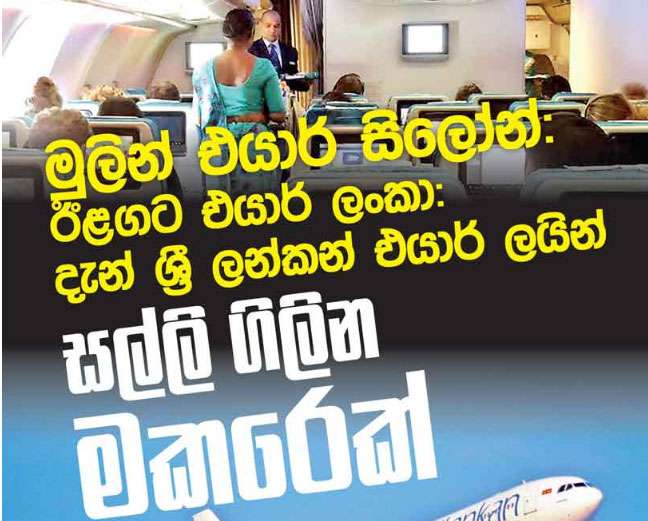 මුලින් එයාර් සිලෝන්: ඊළගට එයාර් ලංකා: දැන් ශ්‍රී ලන්කන් එයාර් ලයින් සල්ලි ගිලින මකරෙක්