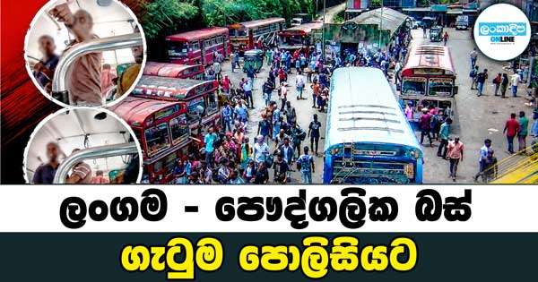 ලංගම - පෞද්ගලික බස් ගැටුම පොලිසියට