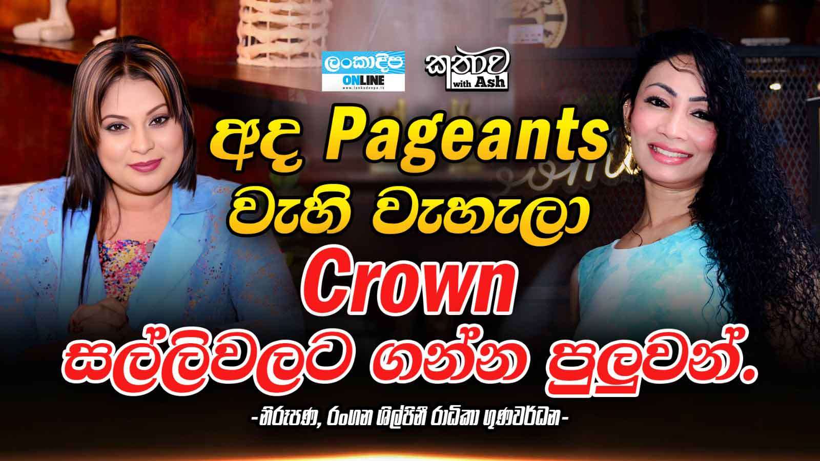 අද Pageants වැහි වැහැලා  Crown සල්ලිවලට ගන්න පුලුවන් . - නිරූපණ , රංගන ශිල්පිනී රාධිකා ගුණවර්ධන