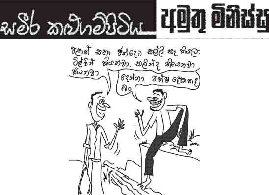 අමුතු මිනිස්සු 28-05-2026