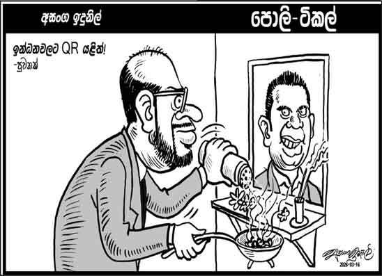 පොලි ටිකල් 16-03-2026