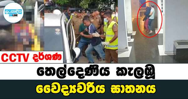 භෞතික චිතිත්සක ඝාතනයට පෙම්වතා පිටුපස පොලිසිය යයි
