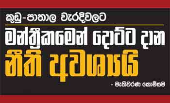 කුඩු - පාතාල වැරදිවලට මන්ත්‍රීකමෙන් දොට්ට දාන නීති අවශ්‍යයි