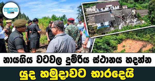 නායගිය වටවල දුම්රිය ස්ථානය හදන්න යුද හමුදාවට භාරදෙයි
